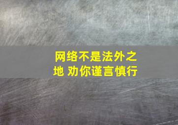 网络不是法外之地 劝你谨言慎行